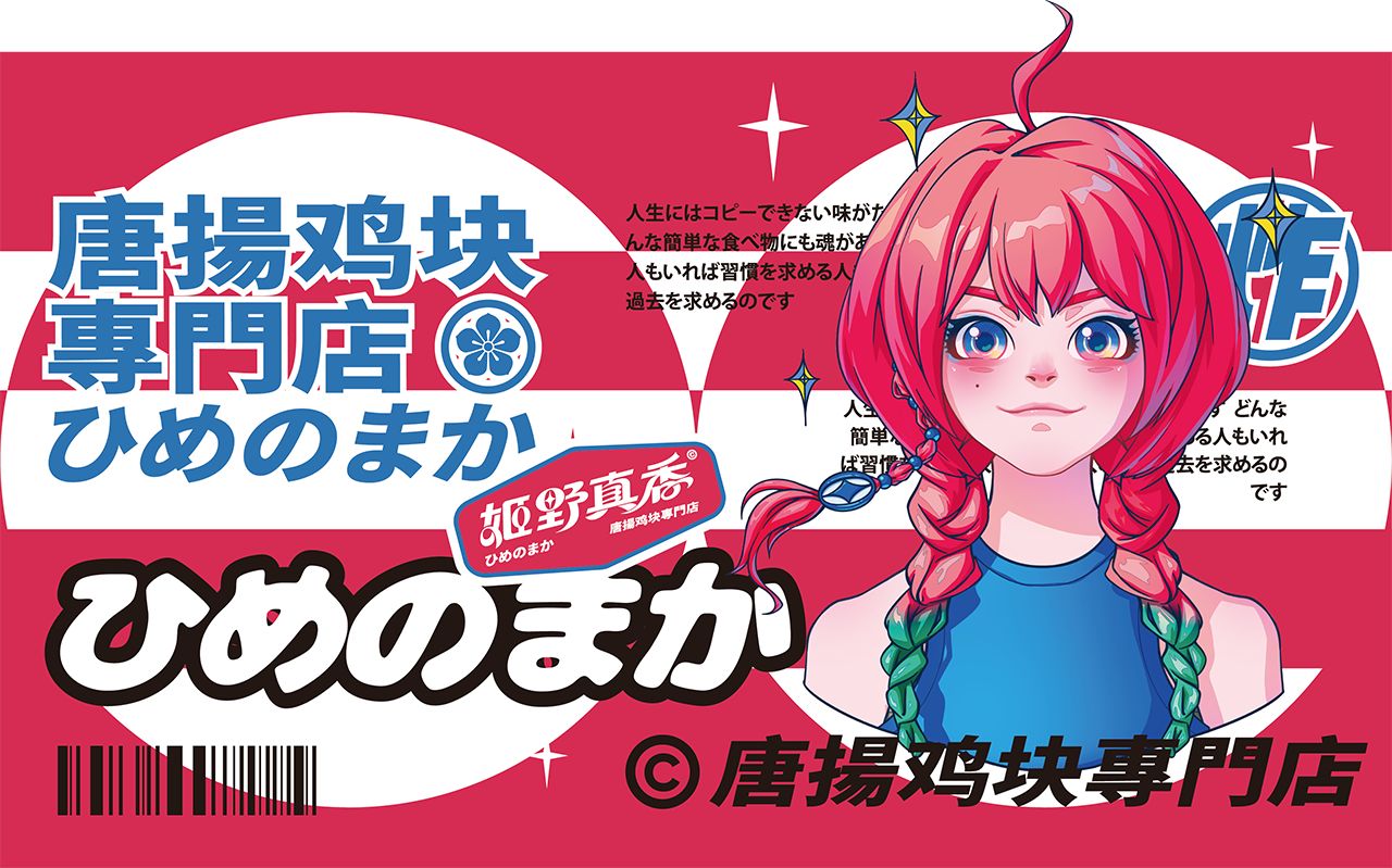 唐扬炸鸡品牌IP设计｜姬野真香️（可转让可授权）_8.jpg