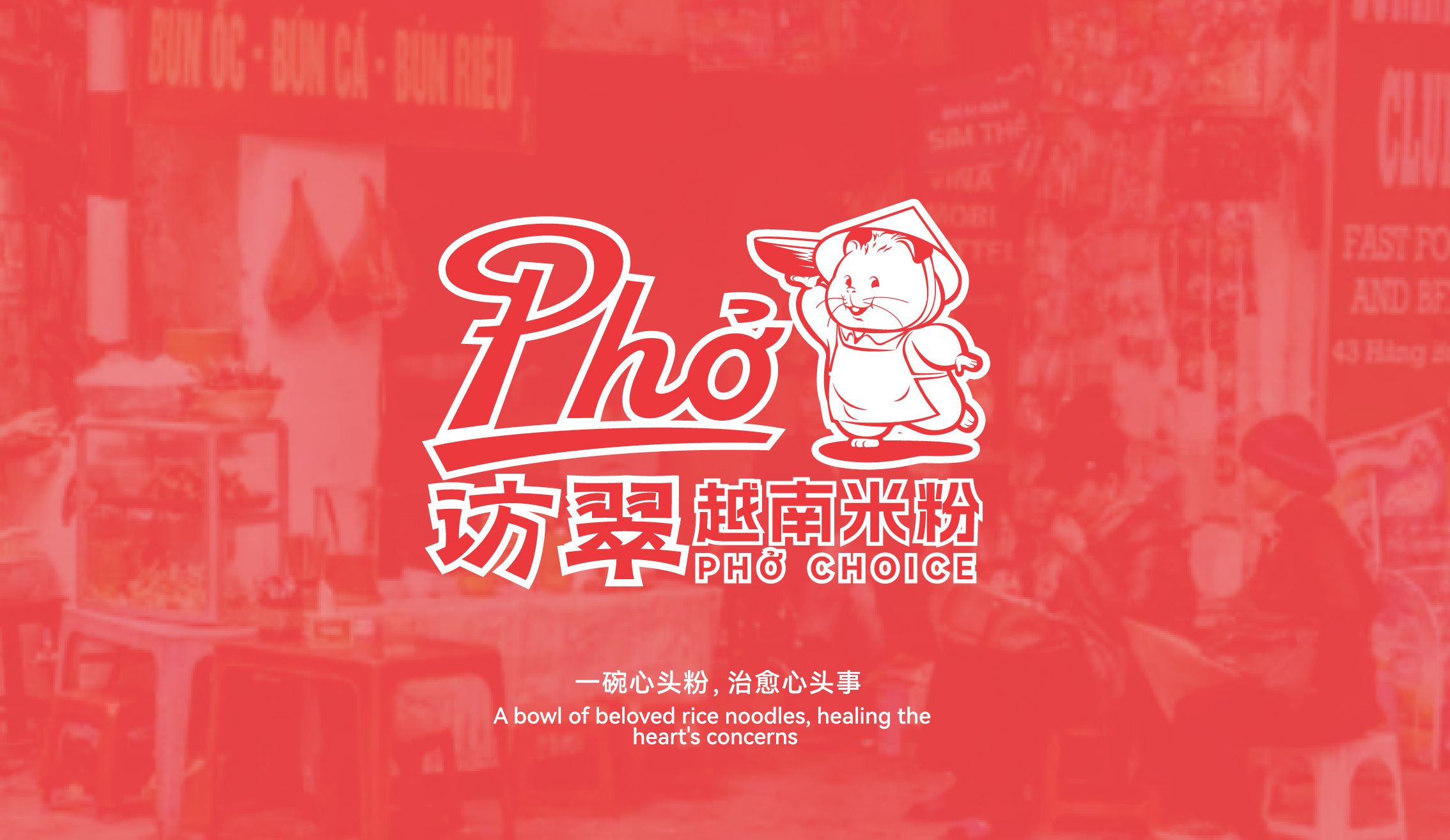 越南米粉品牌设计｜访翠️一碗心头粉 治愈心头事.jpg