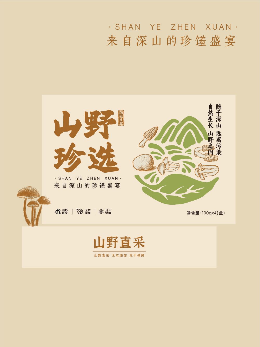 【山野珍选】菌菇礼盒包装设计 特产包装设计_5.jpg