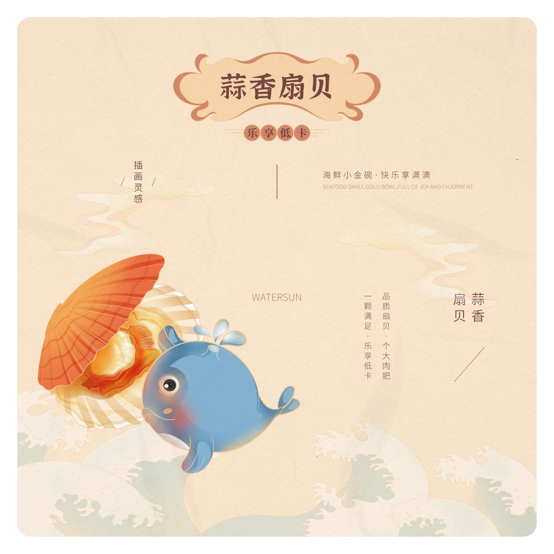 WATERSUN么小鲜 海鲜食品 包装设计_7.jpg