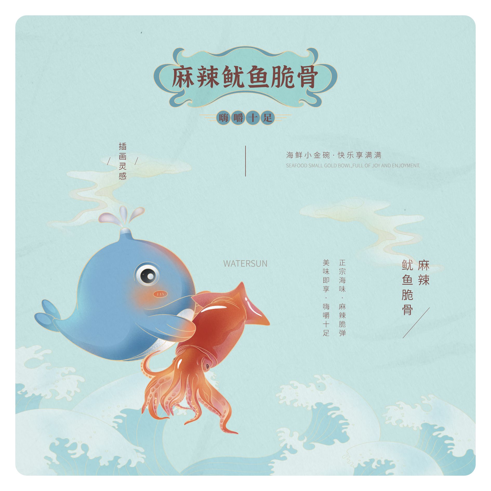 WATERSUN么小鲜 海鲜食品 包装设计_9.jpg