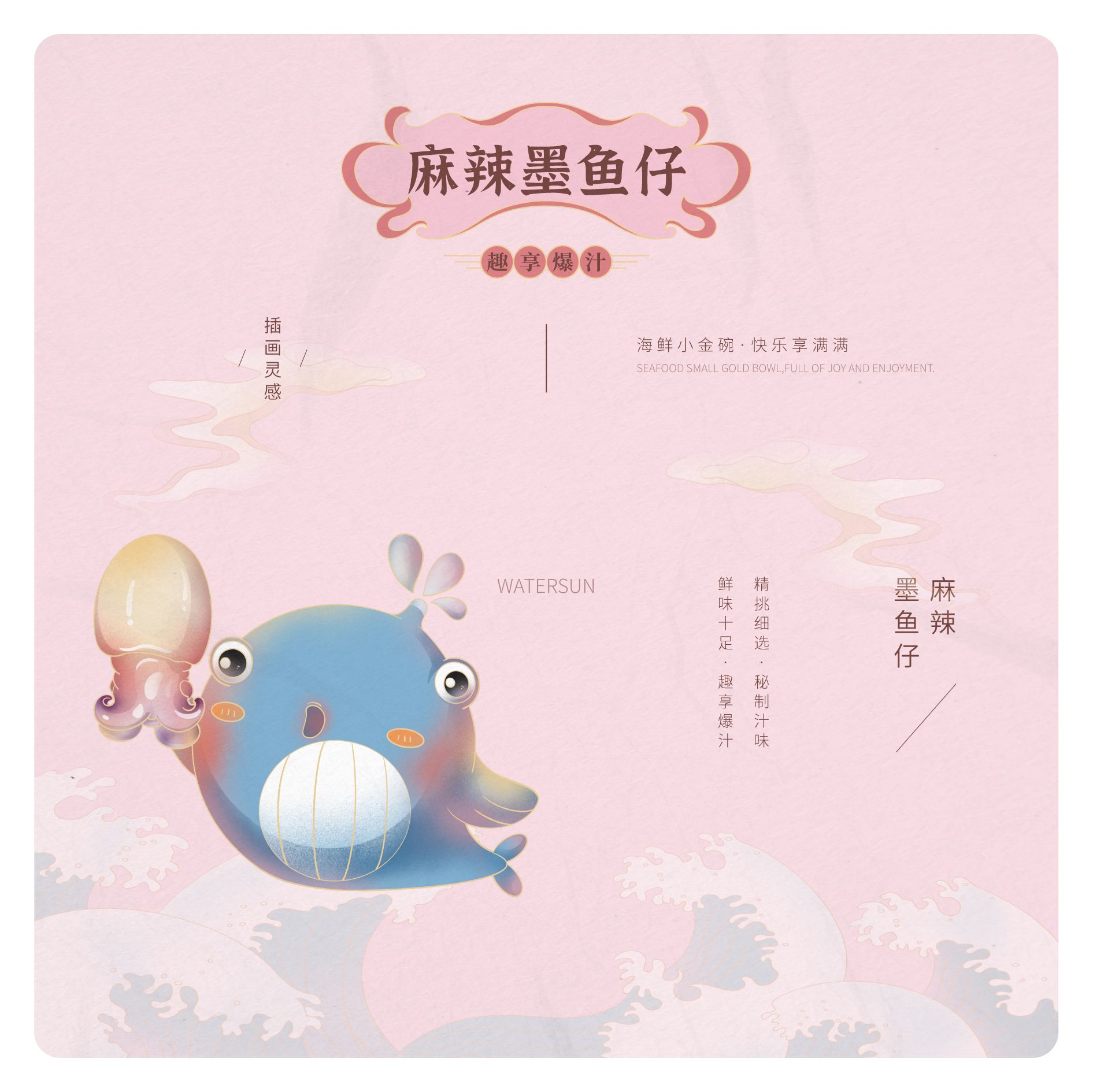WATERSUN么小鲜 海鲜食品 包装设计_11.jpg