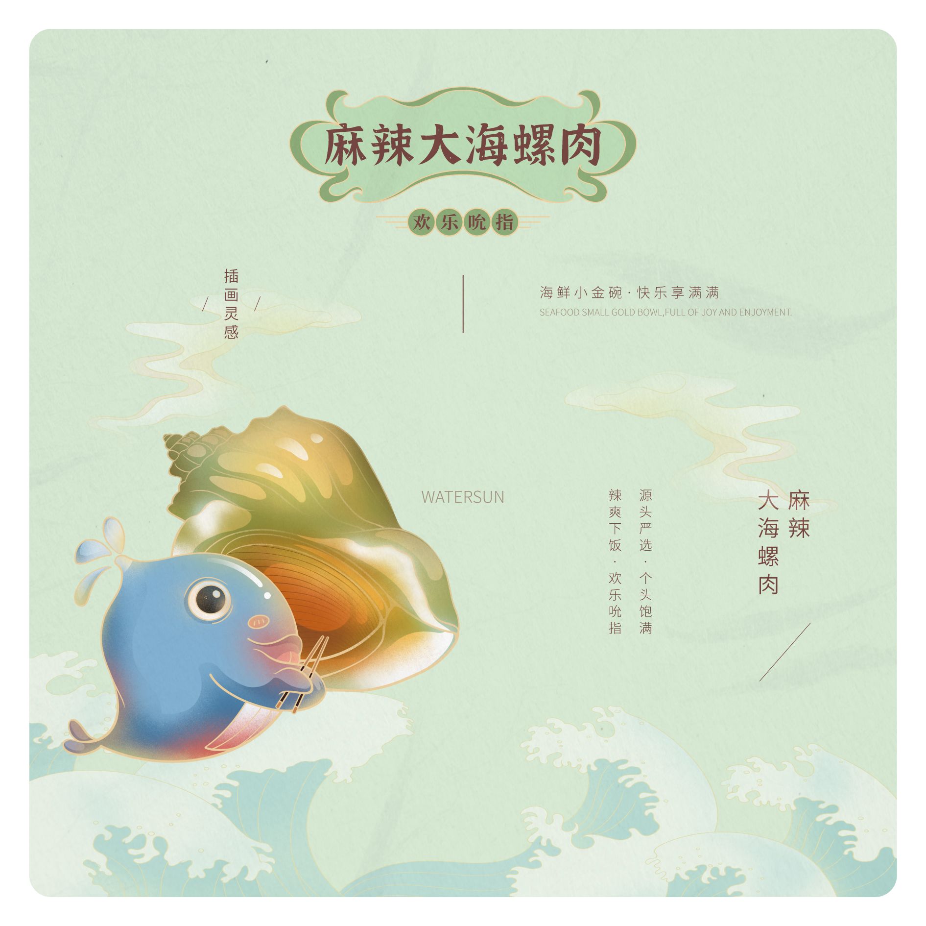 WATERSUN么小鲜 海鲜食品 包装设计_17.jpg