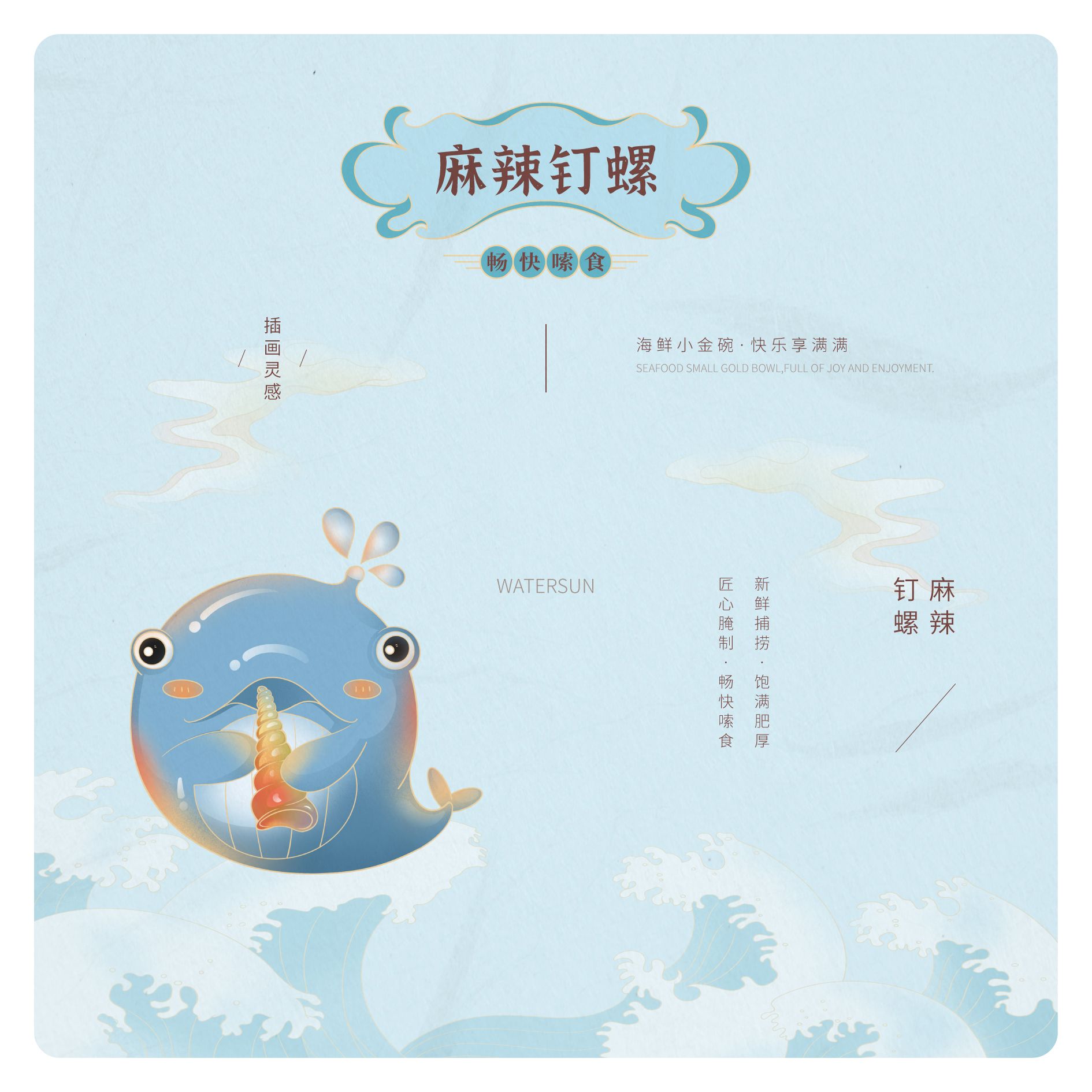 WATERSUN么小鲜 海鲜食品 包装设计_19.jpg