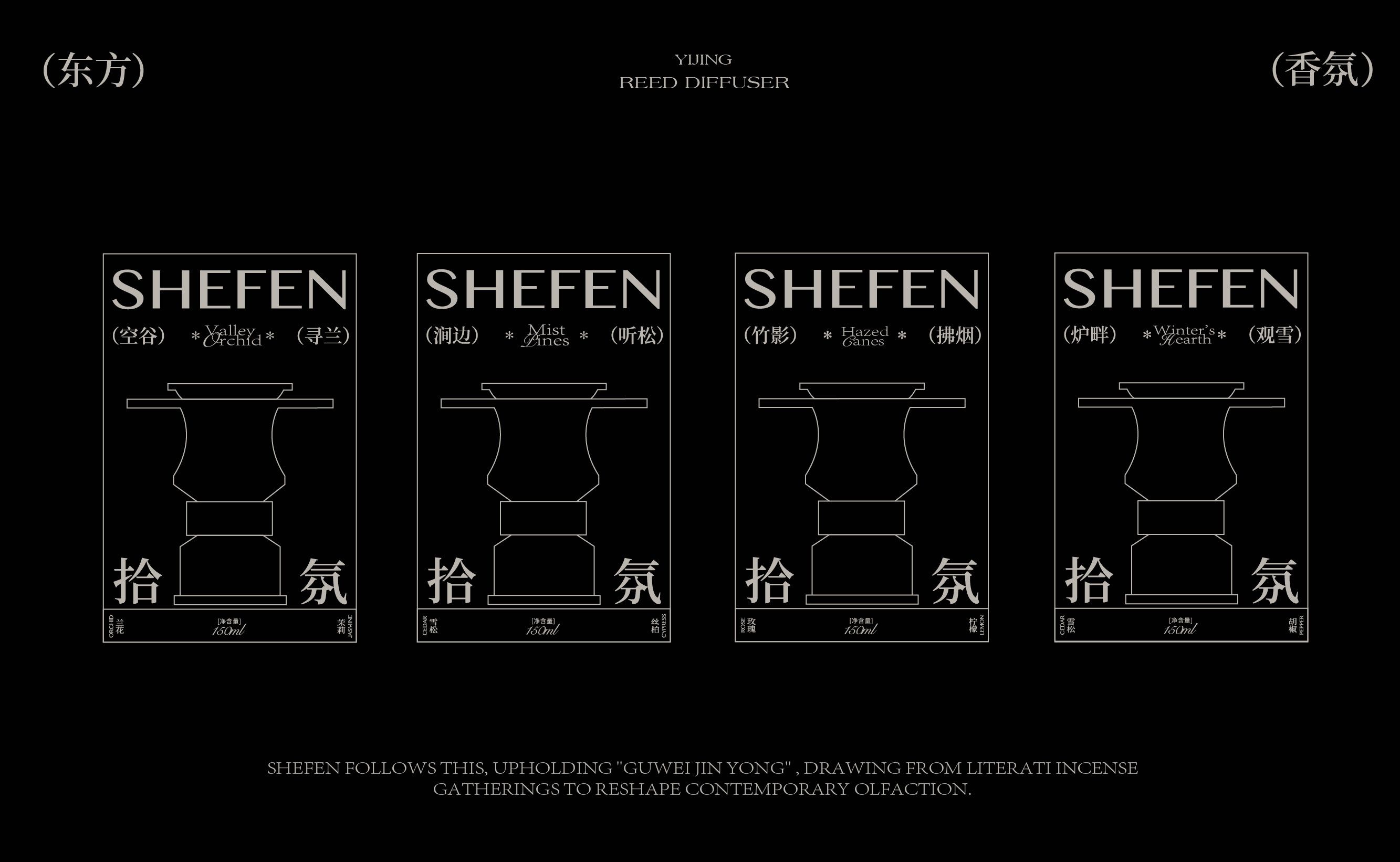 SHEFEN拾氛  香薰包装全案设计_4.jpg