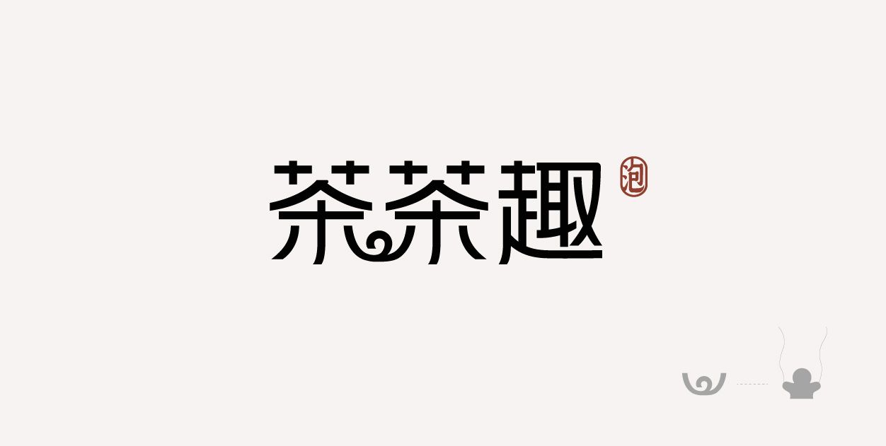 茶茶趣养生茶品牌设计 包装设计_4.jpg