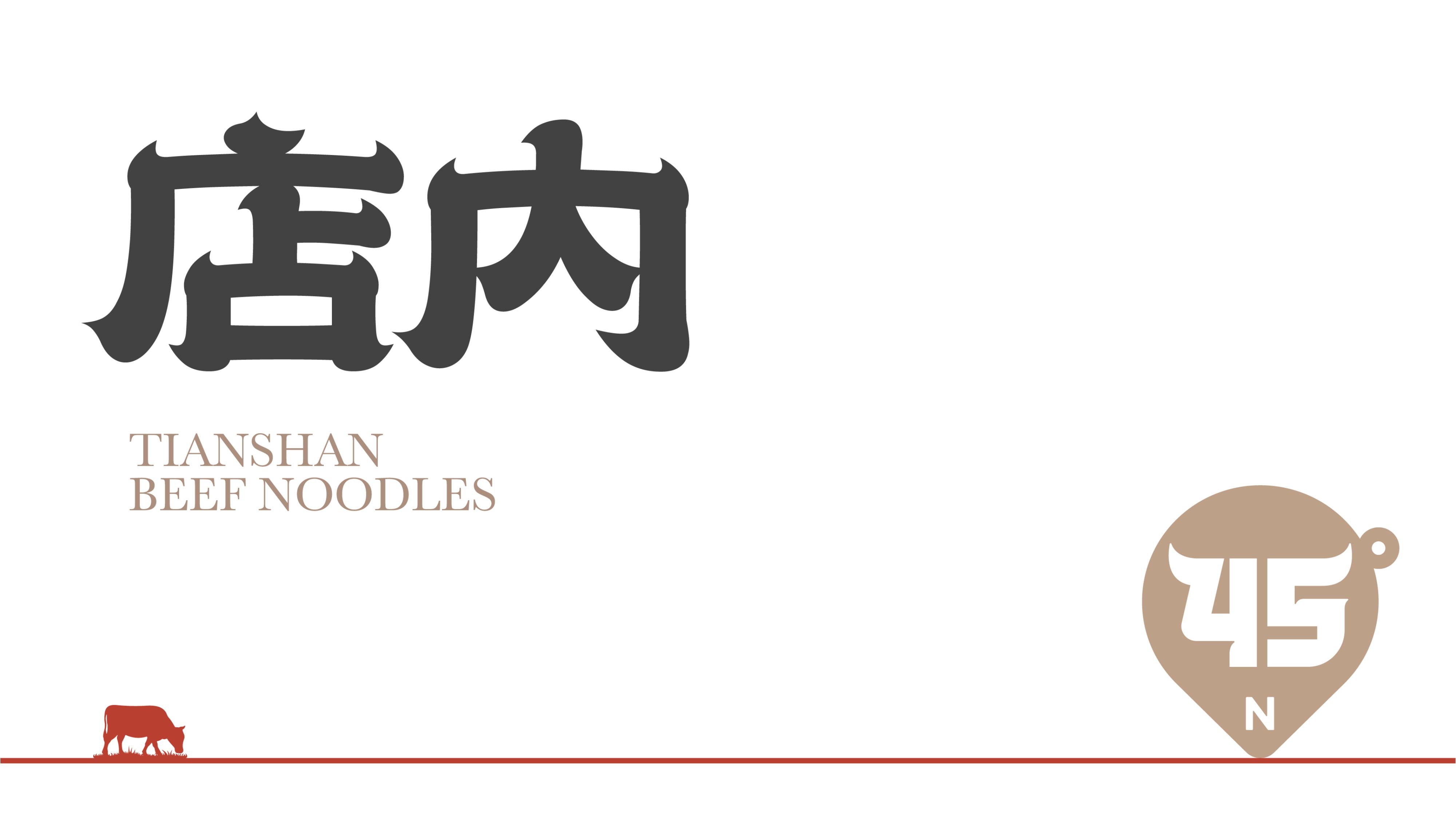 牧牛北纬45度牛肉面品牌全案_16.jpg