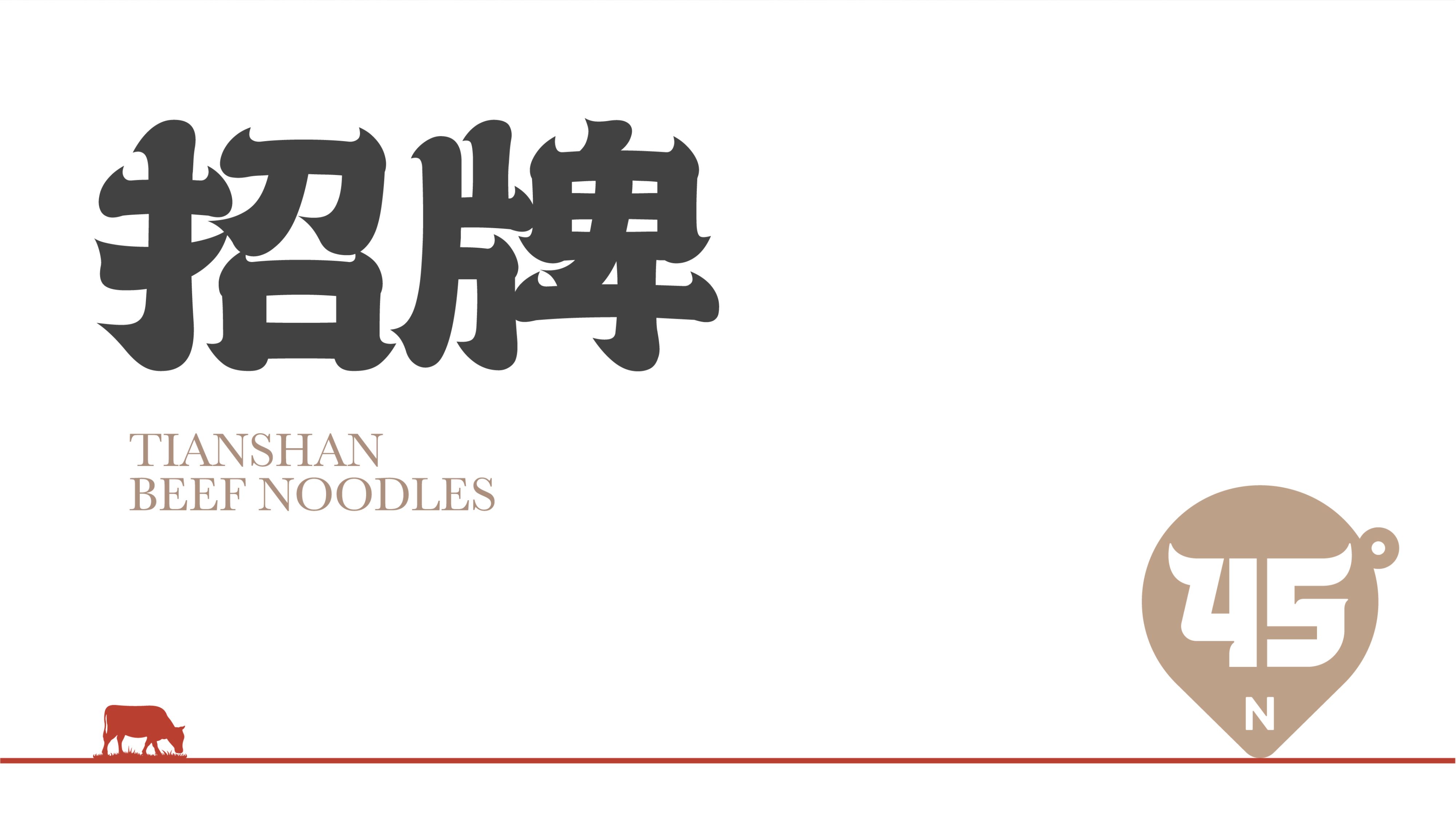 牧牛北纬45度牛肉面品牌全案_28.jpg