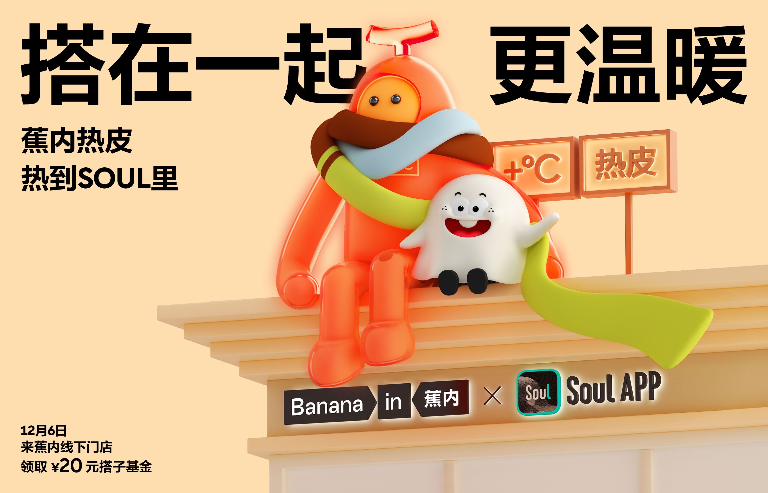 2024 Bananain 蕉内×Soul 联名KV.jpg