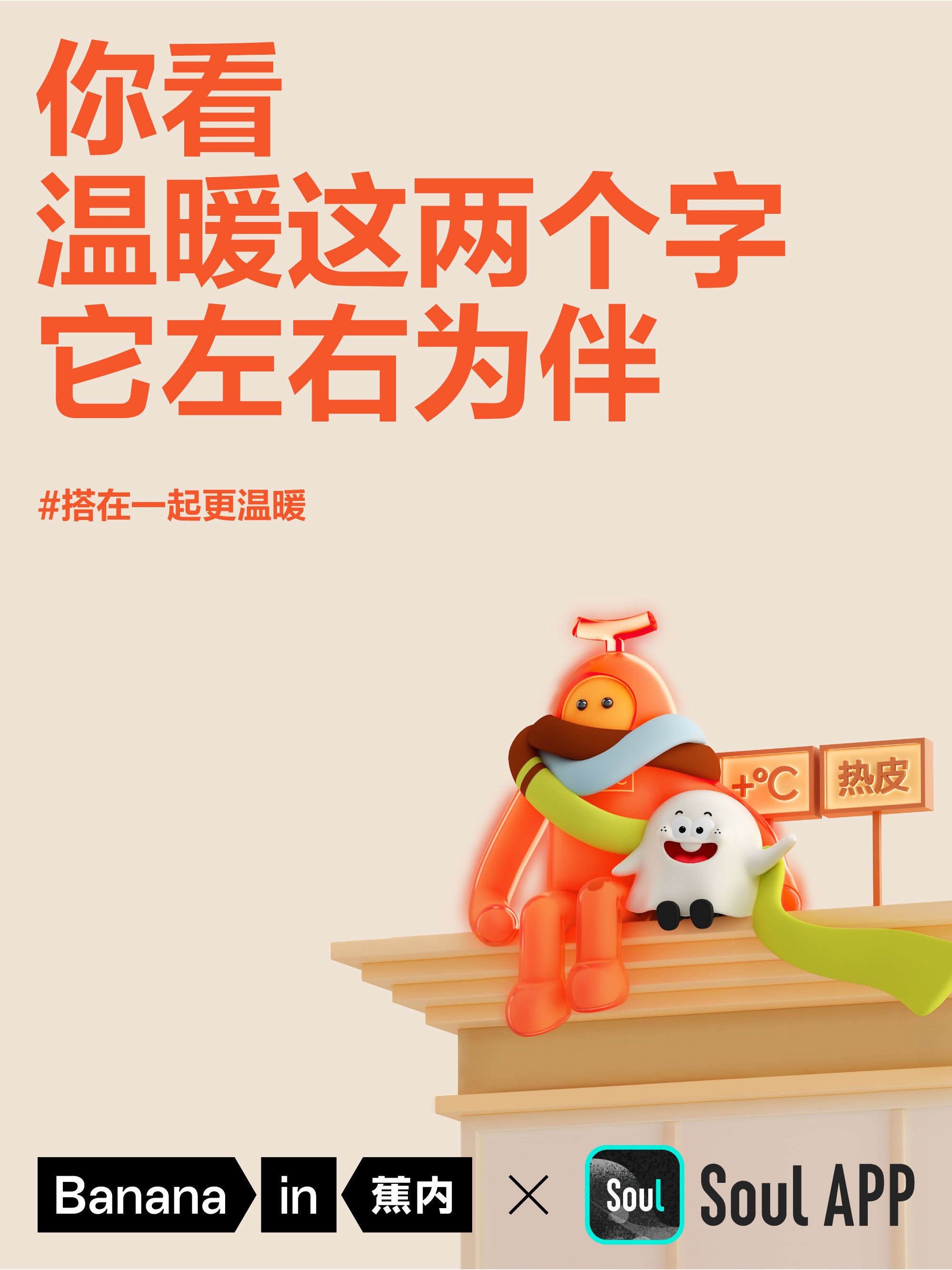 2024 Bananain 蕉内×Soul 联名KV_3.jpg