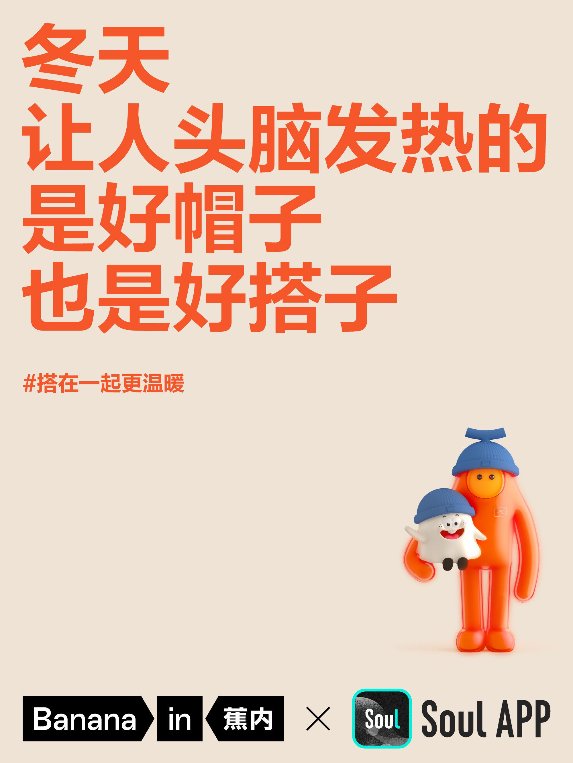 2024 Bananain 蕉内×Soul 联名KV_4.jpg