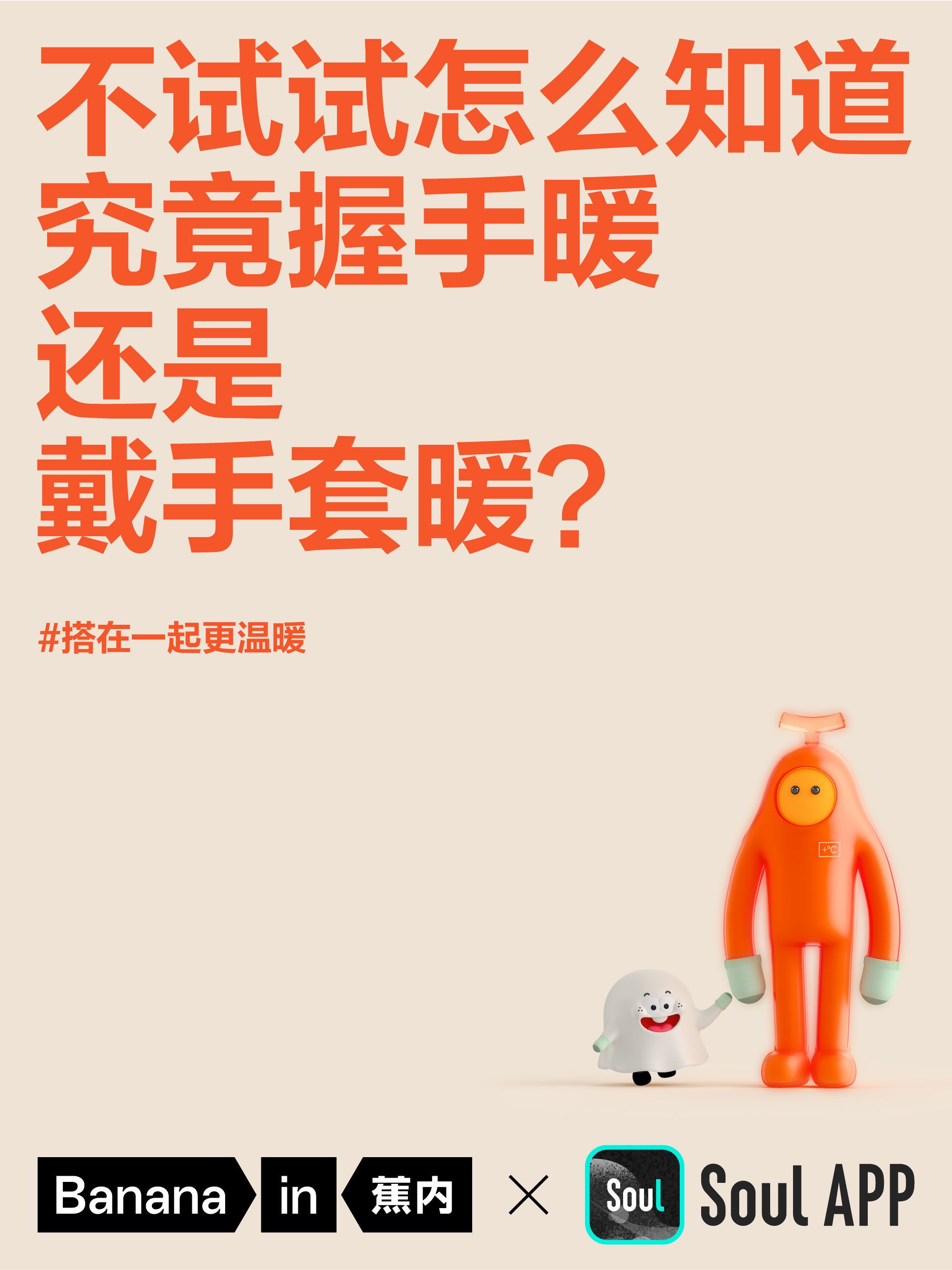 2024 Bananain 蕉内×Soul 联名KV_6.jpg