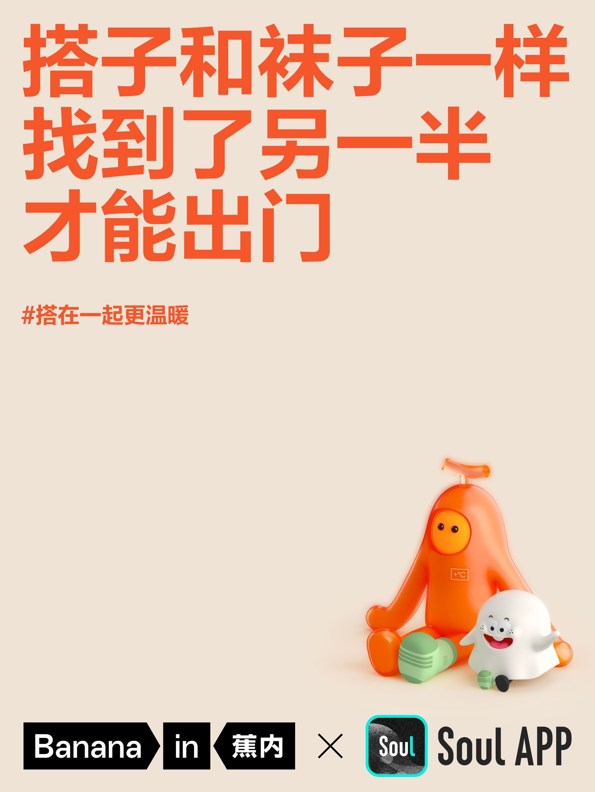 2024 Bananain 蕉内×Soul 联名KV_7.jpg