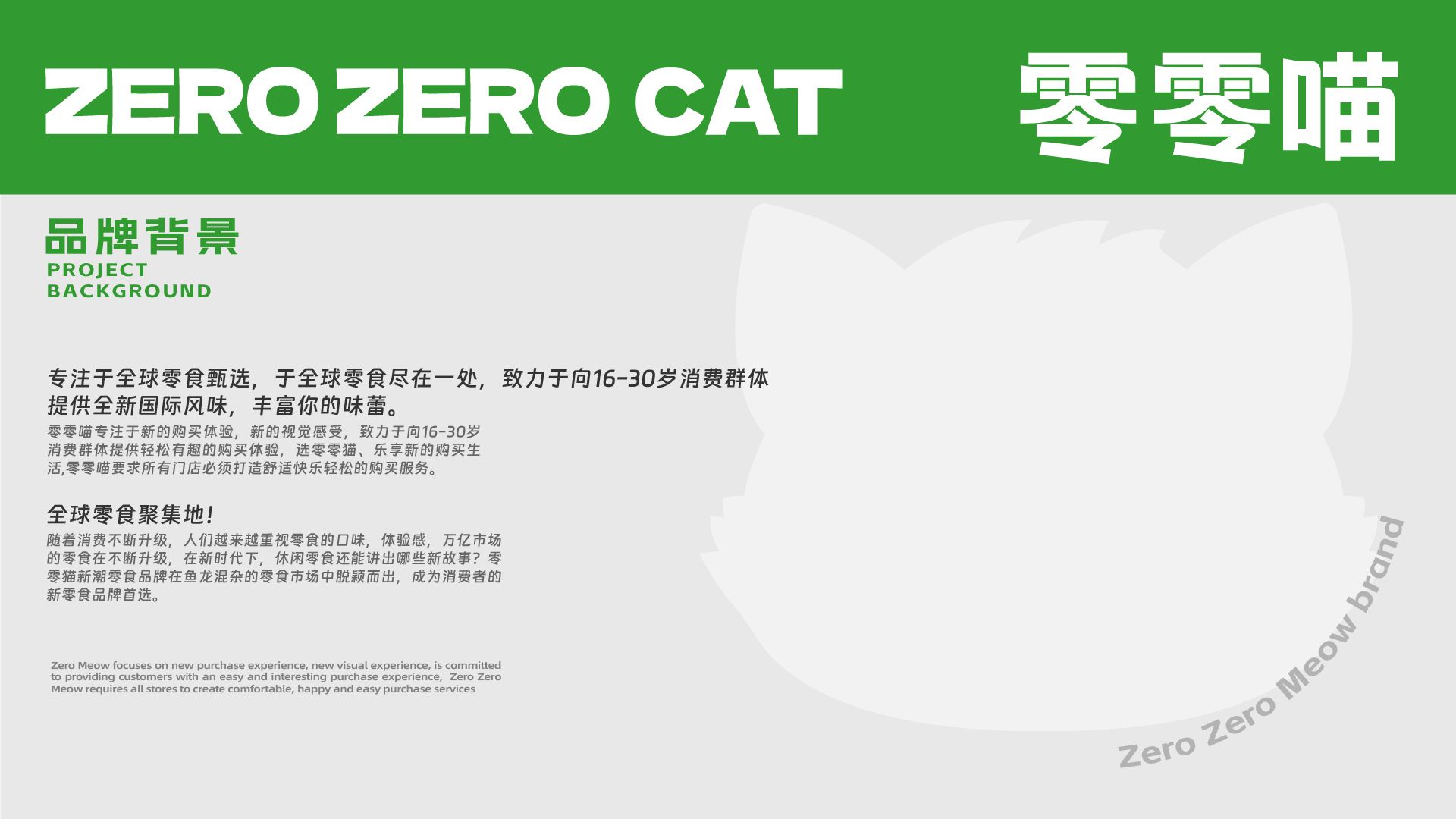 零零喵品牌全案零食全球聚集地.jpg