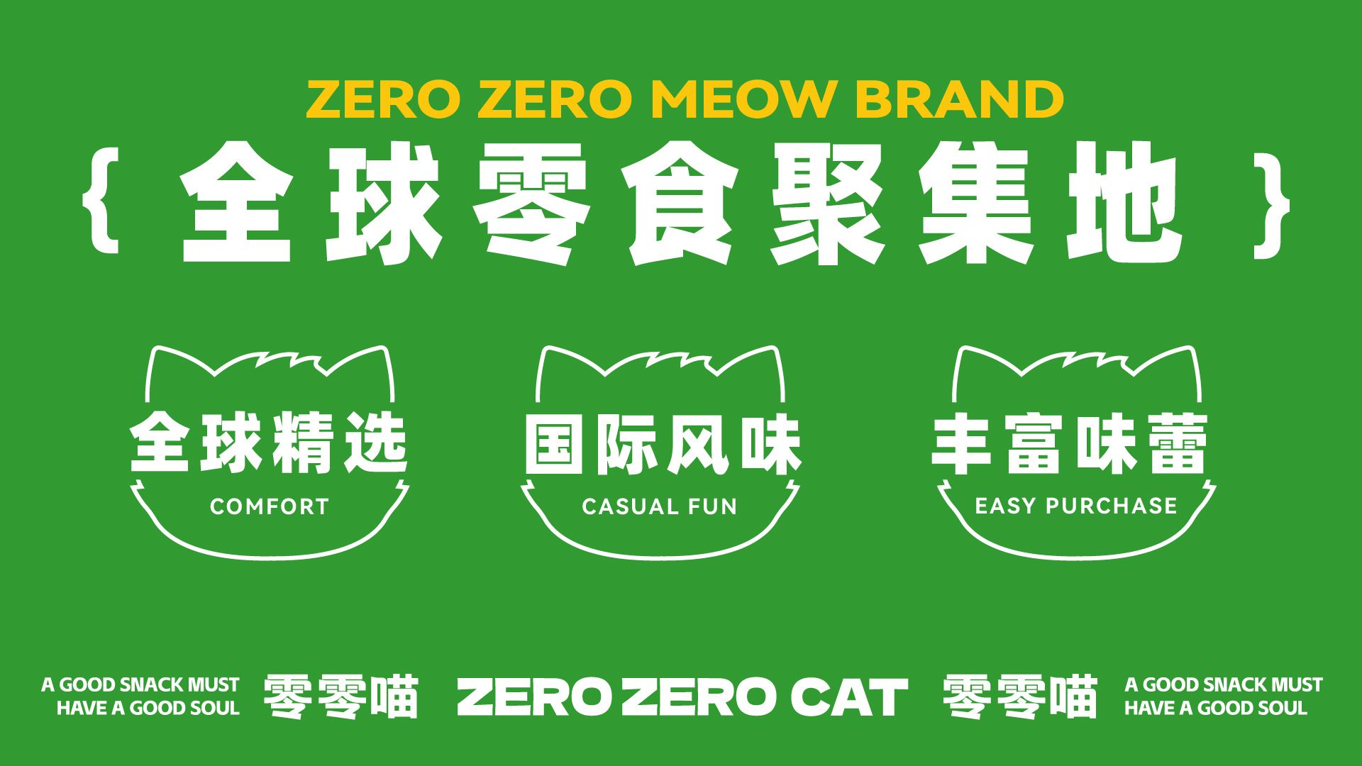 零零喵品牌全案零食全球聚集地_3.jpg