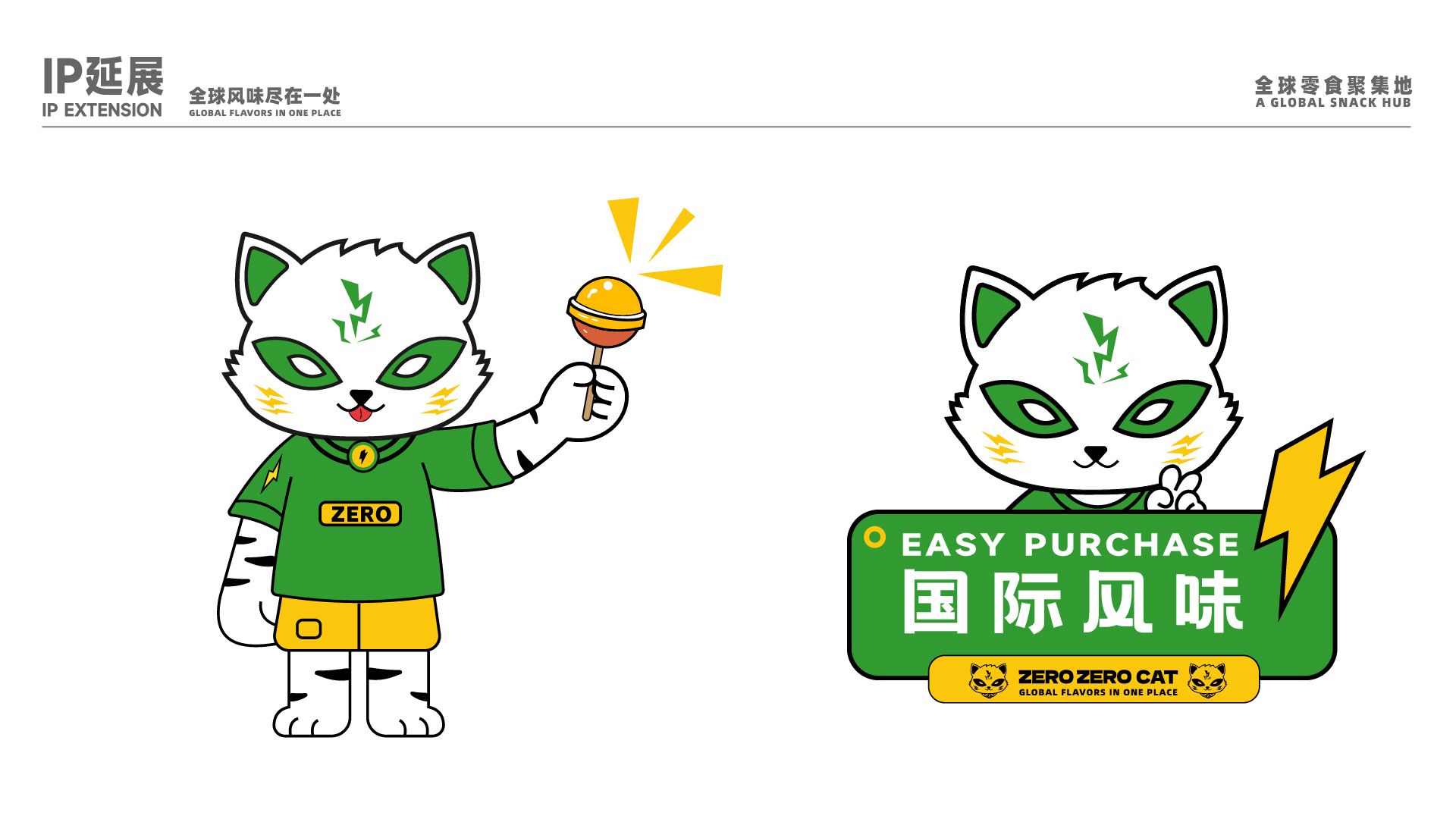 零零喵品牌全案零食全球聚集地_12.jpg
