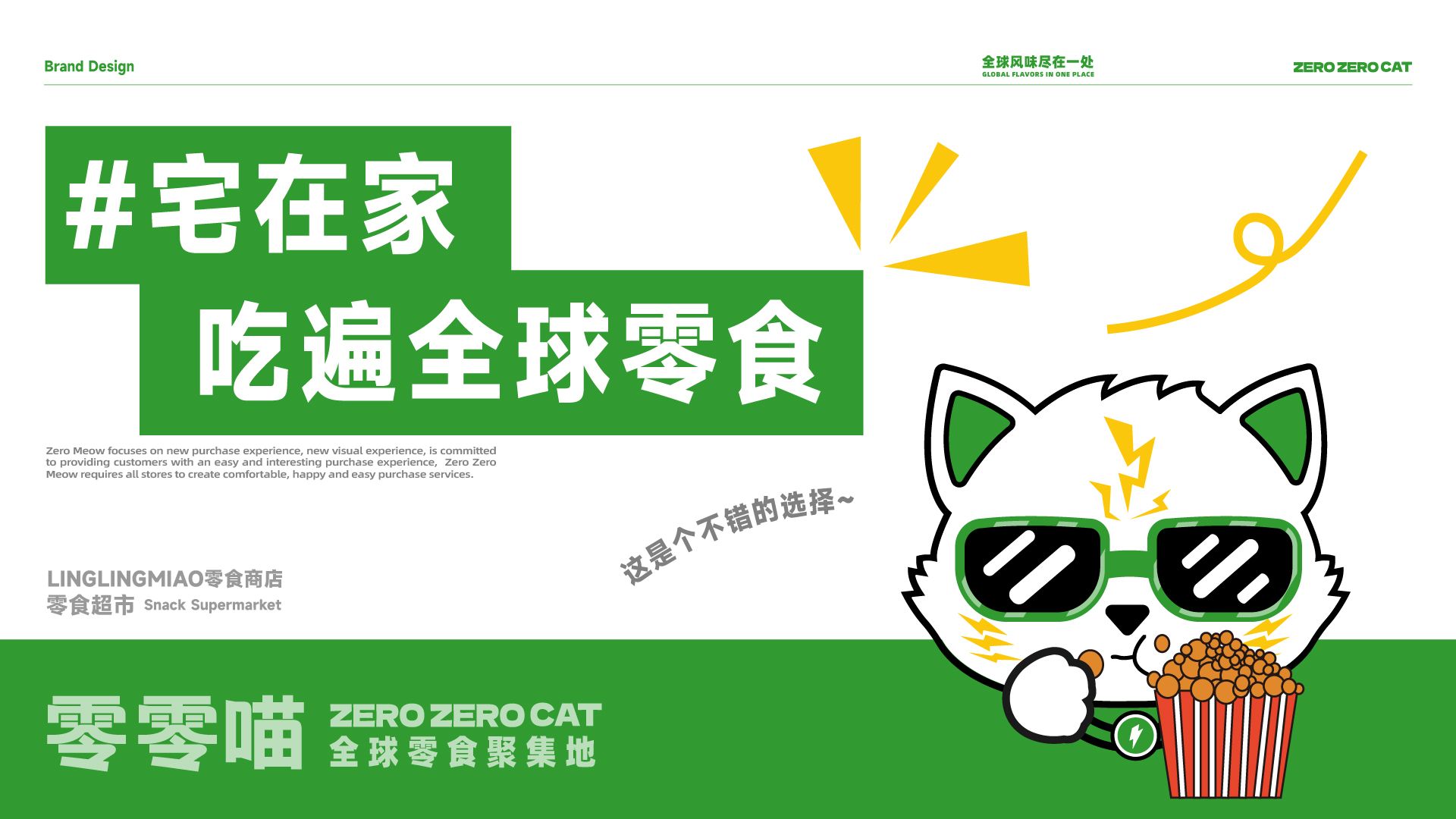 零零喵品牌全案零食全球聚集地_23.jpg