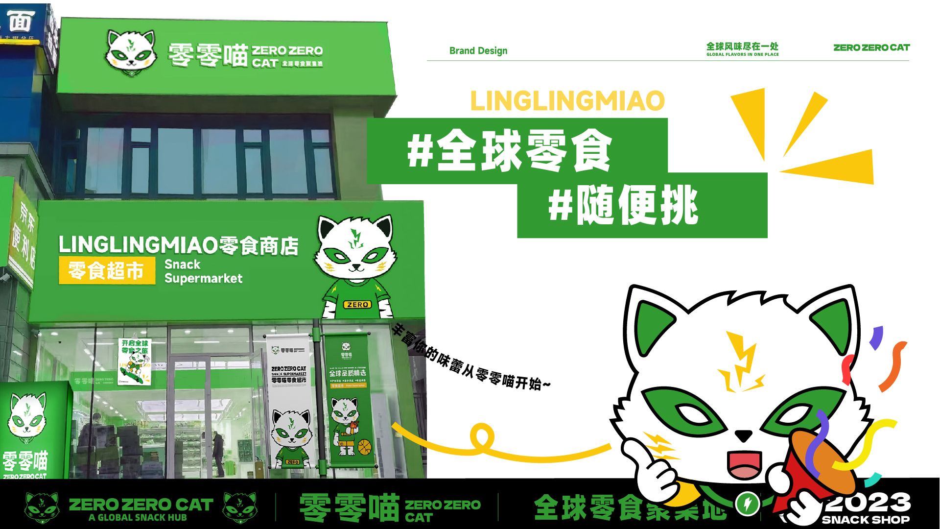 零零喵品牌全案零食全球聚集地_42.jpg
