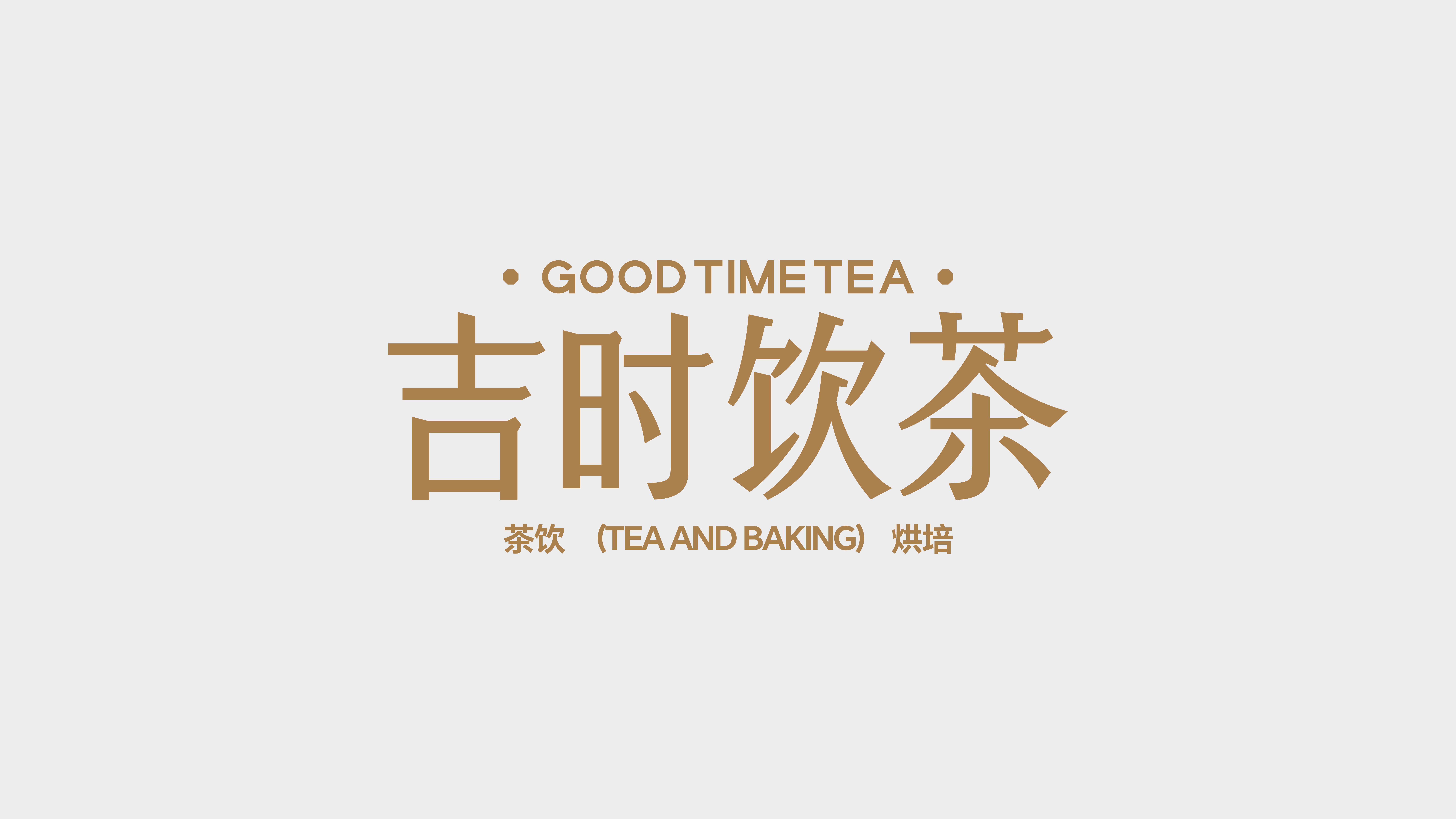 GOOD TIME TEA 新中式茶饮品牌设计_4.jpg