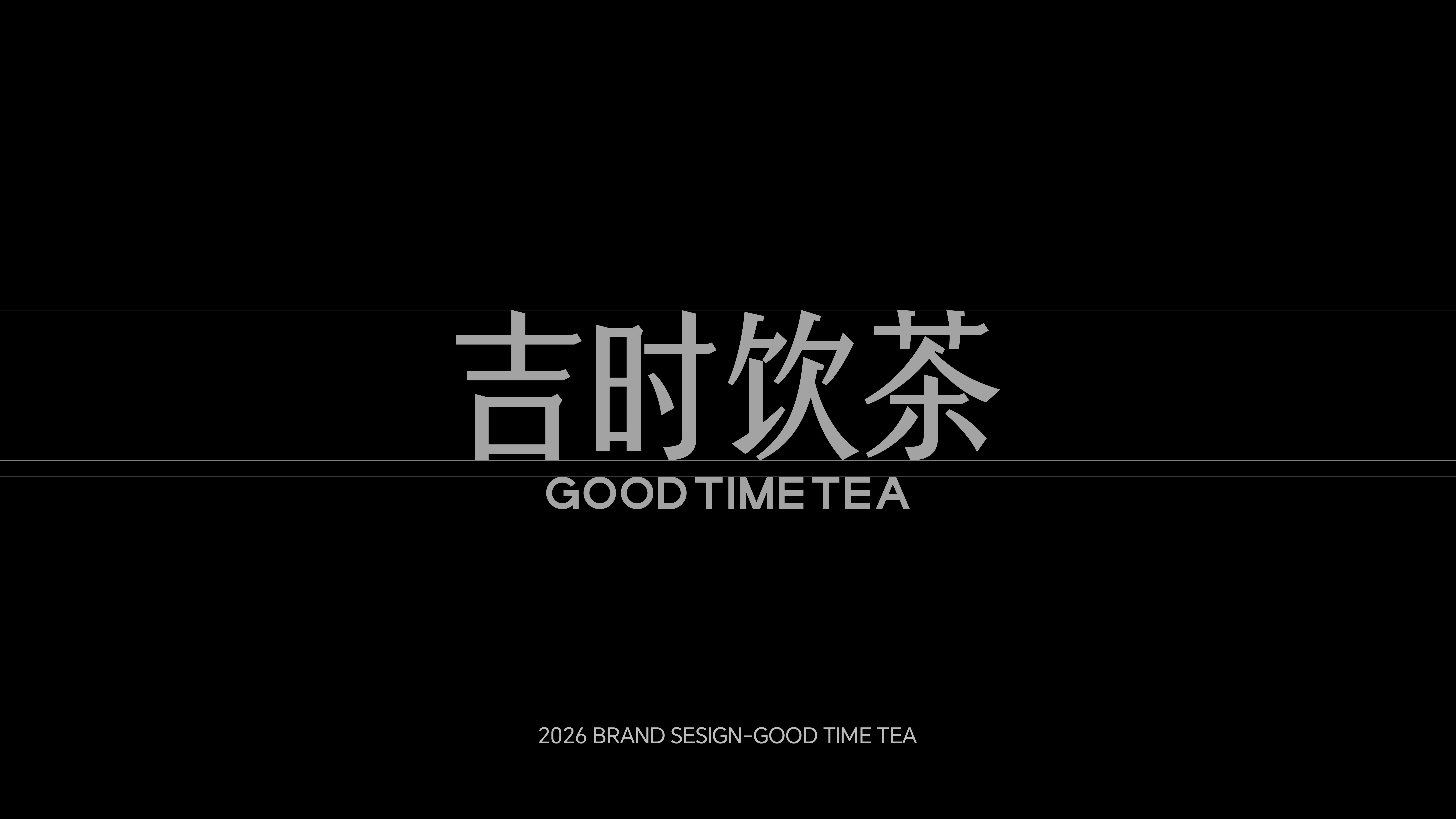 GOOD TIME TEA 新中式茶饮品牌设计_7.jpg