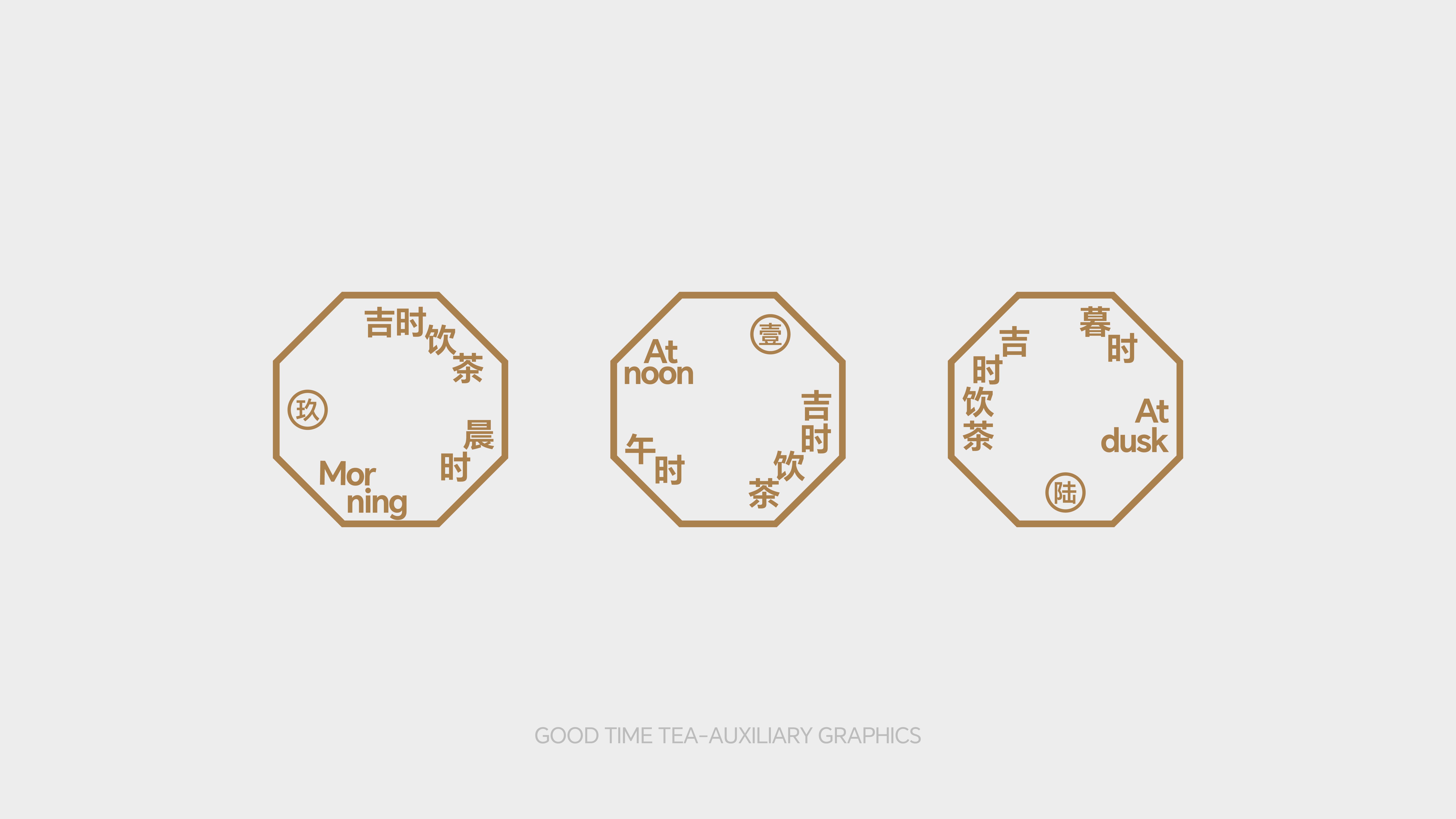 GOOD TIME TEA 新中式茶饮品牌设计_11.jpg