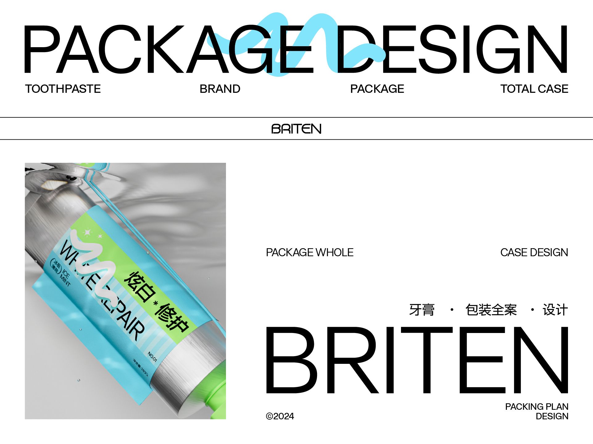 BRITEN牙膏 包装全案  品牌视觉全案_5.jpg