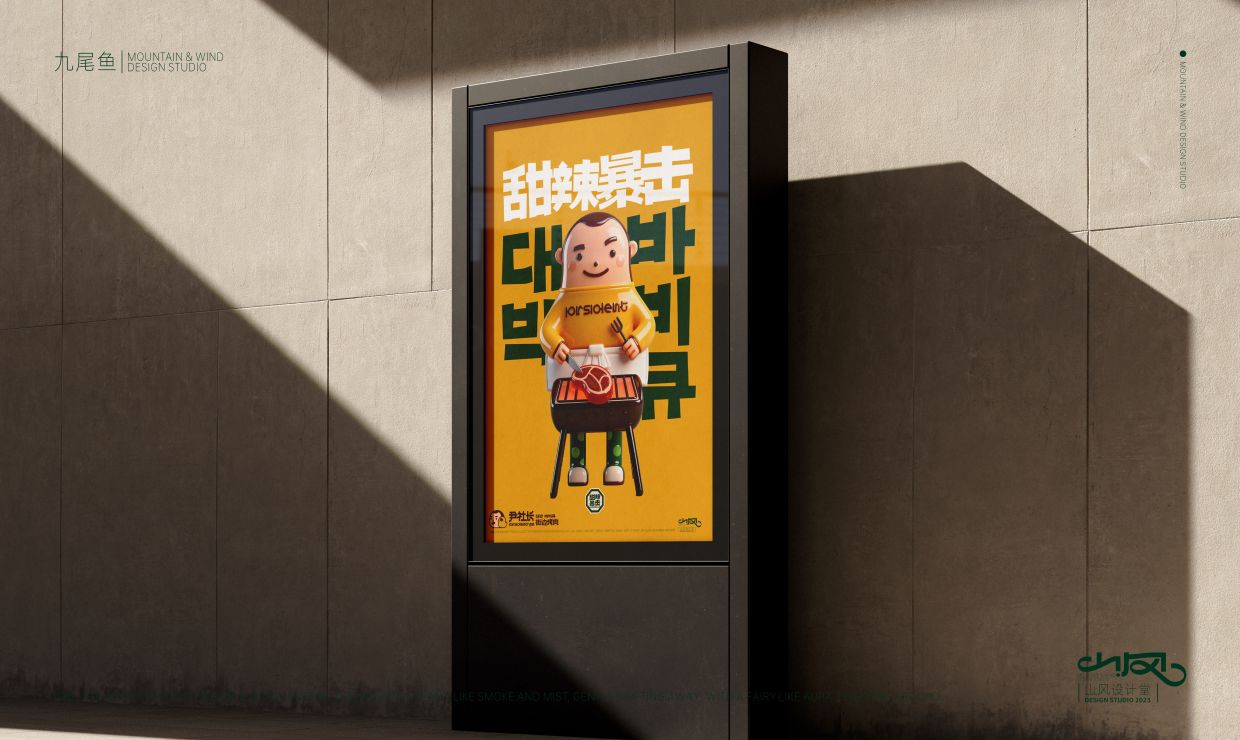 尹社长街边烤肉品牌设计_13.jpg