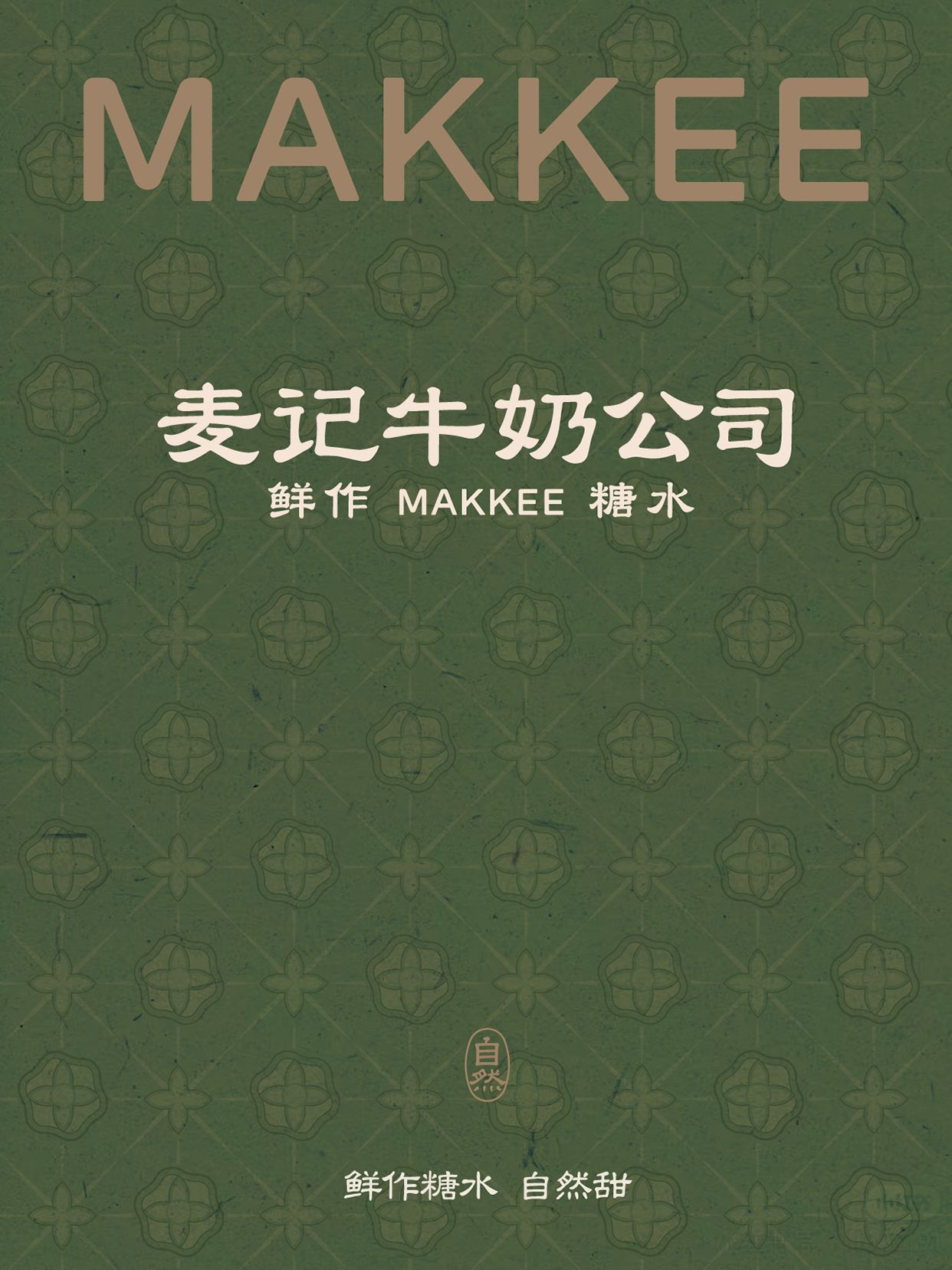 麦记牛奶公司2.0鲜作糖水自然甜餐饮品牌中式品质饮品_49.jpg