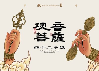 观音菩萨四十二手眼文创设计[13P]