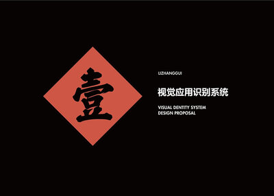 【橘鹿品牌】李掌柜鲜菜火锅品牌设计VI系统设计[34P]