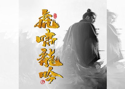 晴川手书-虎啸龙吟随写