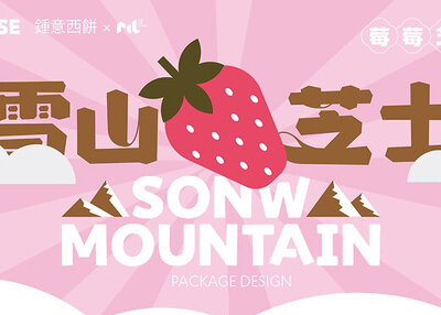 雪山芝士包装设计[29P]