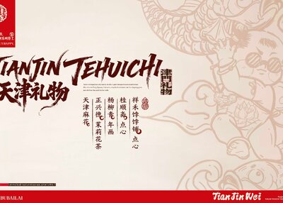 【天津礼物】城市伴手礼品牌与包装设计[14P]