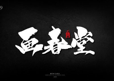 晴川手书-《画堂春·一生一代一双人》