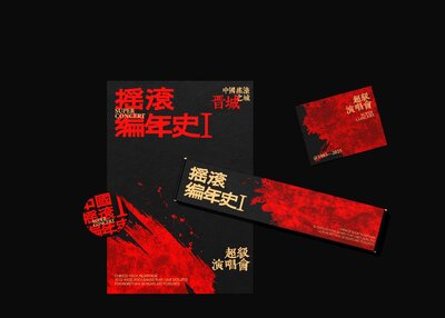 摇滚编年史Ⅰ｜摇滚音乐节视觉设计[6P]