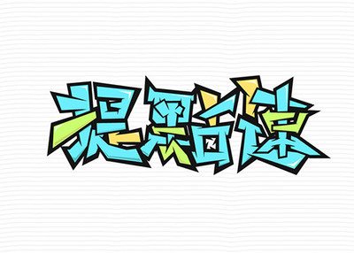 字体 设计