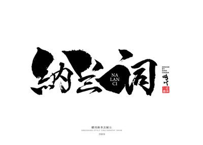 纳兰词