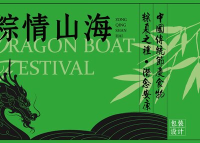 粽情山海端午礼盒包装设计包装VI[22P]