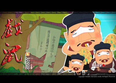 戏曲动画《戏鼠》