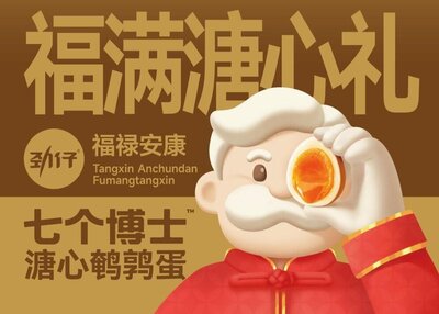 「劲仔食品」七个博士.年节桶美潮外包装设计[5P]