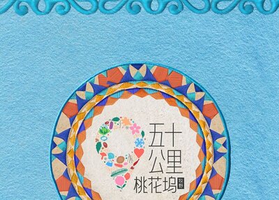 五十公里桃花坞 牧野｜把日子过成诗综艺海报设计