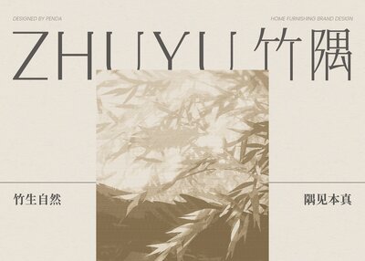 竹隅ZHUYU家居品牌全案设计[31P]
