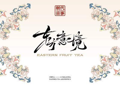 东方意境茶 瓷器之美茶饮VI视觉识别设计包装设计[49P]