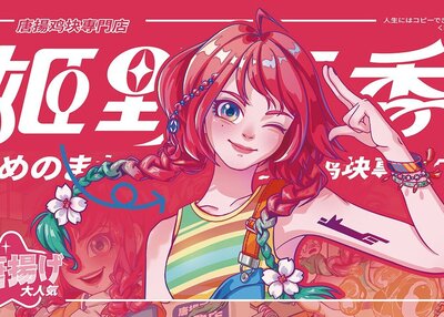 唐扬炸鸡品牌IP设计｜姬野真香️[22P]