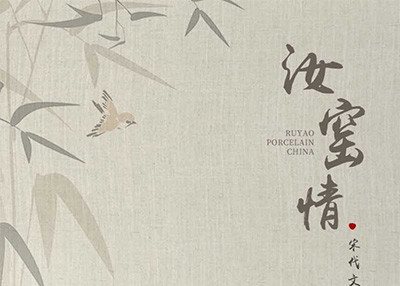汝窑情