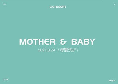 母婴洗护用品