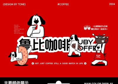 鲁比咖啡·山西咖啡品牌设计[10P]