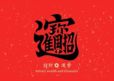 新年书法春联招财进宝矢量素材