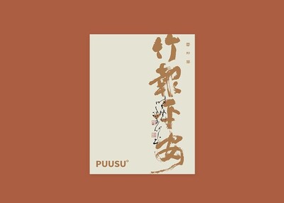 手写书法字形丨捌拾壹字体设计[33P]