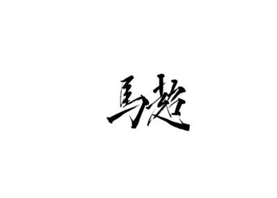 雨田手写（第二十四辑）